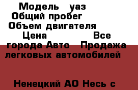  › Модель ­ уаз 31519 › Общий пробег ­ 90 000 › Объем двигателя ­ 299 › Цена ­ 220 000 - Все города Авто » Продажа легковых автомобилей   . Ненецкий АО,Несь с.